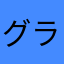 グライシンガー金子