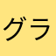 グライペ