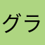 グラウンダー