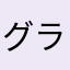 グラウンドゼロって気分だぜ