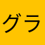 グラクロ古参