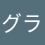グラシン2