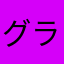 グラスウルフ