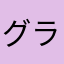 グラス２