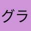 グラタンコロッケ