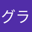 グラップラーたやみ