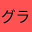 グラツィオーソ