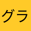 グラビガ