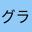 グラフィックが海外