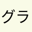 グラフティ