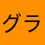 グラブってる人