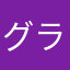 グラマラス斉藤