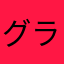 グランあると