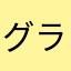 グランドマスタ