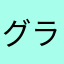 グランマなぎさ