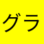 グランマ直子