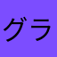 グラン山田