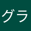 グラーレ