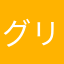 グリさん