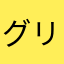グリの瞳