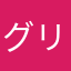 グリぱち遠隔