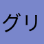 グリやモバゲはスマホから出てけ！