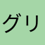 グリグリ☆☆☆