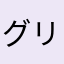 グリグリグ