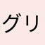 グリグリン
