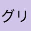 グリコグルコ