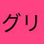 グリコ＼(^o^)／