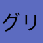 グリコ629