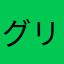 グリシュナッハ