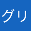 グリズデイル