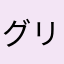 グリズリーを襲う
