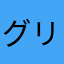 グリッドの鬼