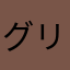 グリニッチ天文単位