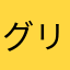 グリパチ大好き
