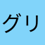 グリパチ被害者の会