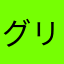 グリフィン16
