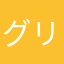グリベ
