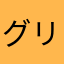 グリボンバー・ベーコンさん