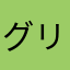 グリム頑張ります。