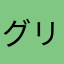 グリングリンg…