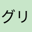 グリングーさん