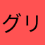グリンダウン