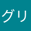 グリーさん