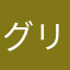 グリーへ