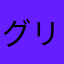 グリーらぶ