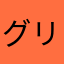 グリークラブ